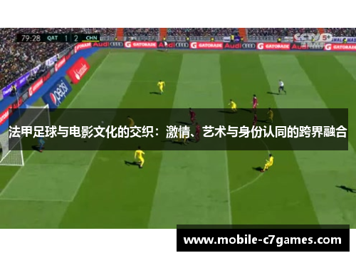 法甲足球与电影文化的交织：激情、艺术与身份认同的跨界融合