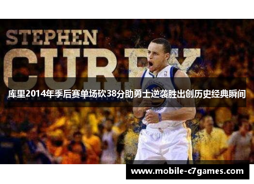 库里2014年季后赛单场砍38分助勇士逆袭胜出创历史经典瞬间