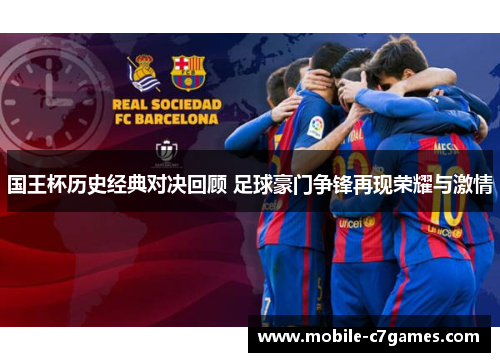国王杯历史经典对决回顾 足球豪门争锋再现荣耀与激情 国王杯历史经典对决回顾 足球豪门争锋再现荣耀与激情