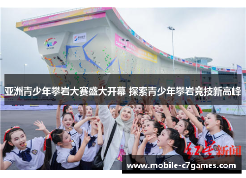 亚洲青少年攀岩大赛盛大开幕 探索青少年攀岩竞技新高峰