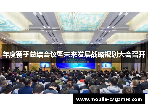 年度赛季总结会议暨未来发展战略规划大会召开