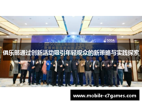 俱乐部通过创新活动吸引年轻观众的新策略与实践探索 俱乐部通过创新活动吸引年轻观众的新策略与实践探索