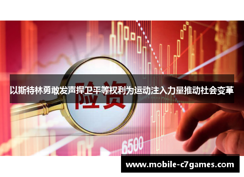 以斯特林勇敢发声捍卫平等权利为运动注入力量推动社会变革 以斯特林勇敢发声捍卫平等权利为运动注入力量推动社会变革