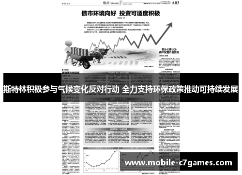 斯特林积极参与气候变化反对行动 全力支持环保政策推动可持续发展