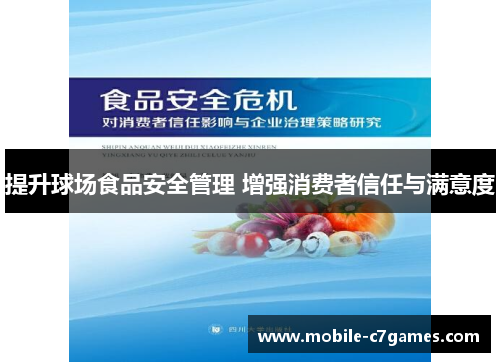 提升球场食品安全管理 增强消费者信任与满意度 提升球场食品安全管理 增强消费者信任与满意度