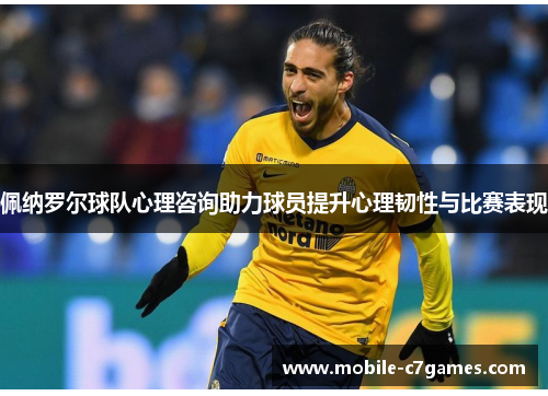 佩纳罗尔球队心理咨询助力球员提升心理韧性与比赛表现