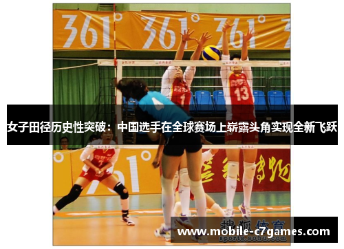 女子田径历史性突破：中国选手在全球赛场上崭露头角实现全新飞跃