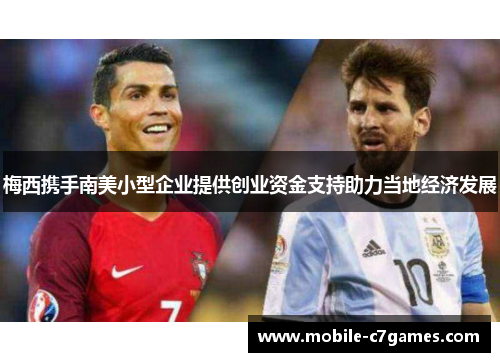 梅西携手南美小型企业提供创业资金支持助力当地经济发展