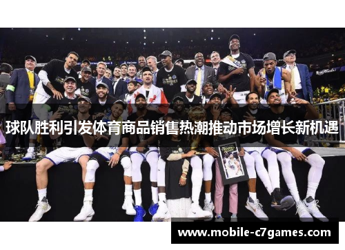 球队胜利引发体育商品销售热潮推动市场增长新机遇