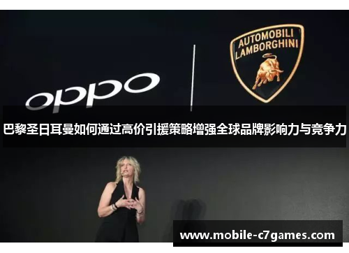 巴黎圣日耳曼如何通过高价引援策略增强全球品牌影响力与竞争力