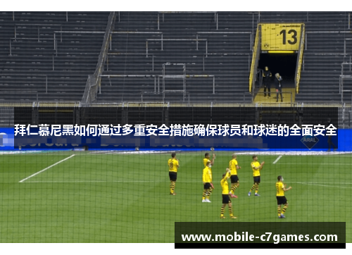 拜仁慕尼黑如何通过多重安全措施确保球员和球迷的全面安全 拜仁慕尼黑如何通过多重安全措施确保球员和球迷的全面安全