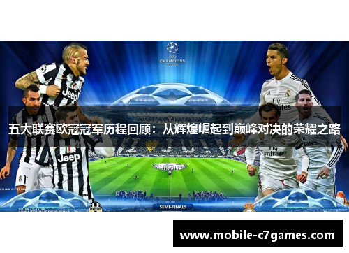 五大联赛欧冠冠军历程回顾:从辉煌崛起到巅峰对决的荣耀之路 五大联赛欧冠冠军历程回顾:从辉煌崛起到巅峰对决的荣耀之路
