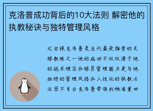 克洛普成功背后的10大法则 解密他的执教秘诀与独特管理风格 克洛普成功背后的10大法则 解密他的执教秘诀与独特管理风格