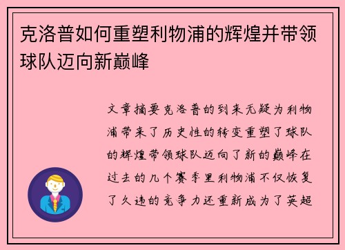克洛普如何重塑利物浦的辉煌并带领球队迈向新巅峰
