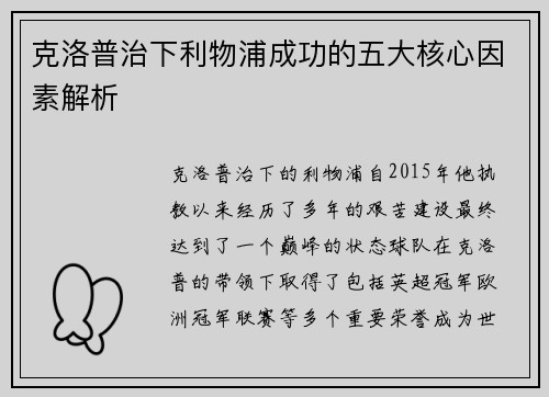 克洛普治下利物浦成功的五大核心因素解析