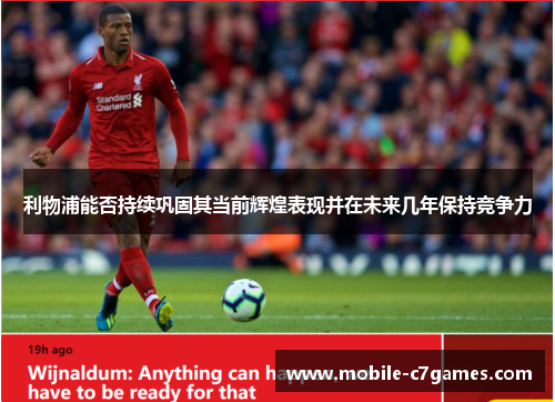 利物浦能否持续巩固其当前辉煌表现并在未来几年保持竞争力