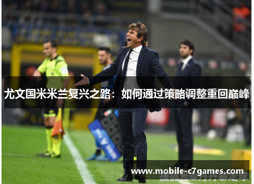 尤文国米米兰复兴之路：如何通过策略调整重回巅峰