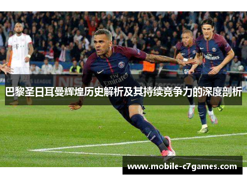 巴黎圣日耳曼辉煌历史解析及其持续竞争力的深度剖析 巴黎圣日耳曼辉煌历史解析及其持续竞争力的深度剖析