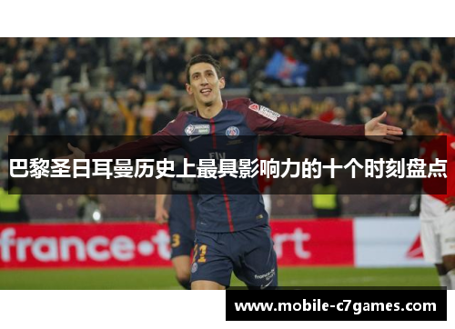 巴黎圣日耳曼历史上最具影响力的十个时刻盘点