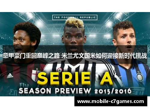 意甲豪门重回巅峰之路 米兰尤文国米如何迎接新时代挑战