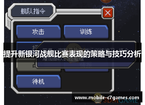 提升新银河战舰比赛表现的策略与技巧分析