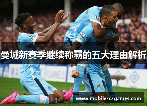 曼城新赛季继续称霸的五大理由解析