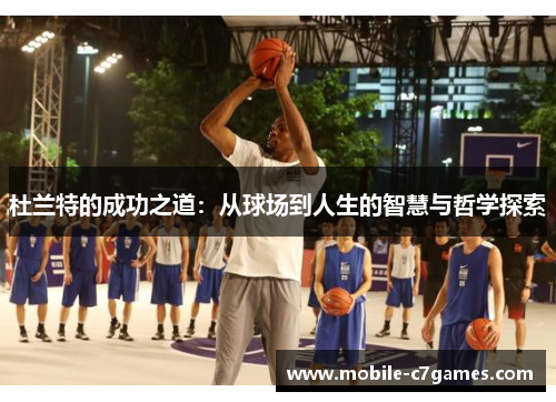 杜兰特的成功之道：从球场到人生的智慧与哲学探索