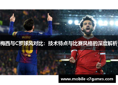 梅西与C罗球风对比：技术特点与比赛风格的深度解析
