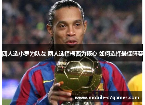 四人选小罗为队友 两人选择梅西为核心 如何选择最佳阵容