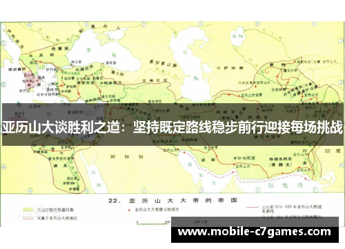 亚历山大谈胜利之道：坚持既定路线稳步前行迎接每场挑战