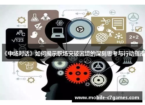 《中场对话》如何揭示职场突破困境的深刻思考与行动指南