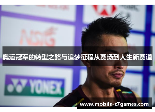 奥运冠军的转型之路与追梦征程从赛场到人生新赛道