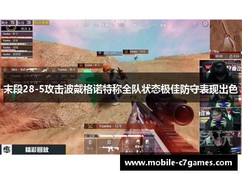 末段28-5攻击波戴格诺特称全队状态极佳防守表现出色