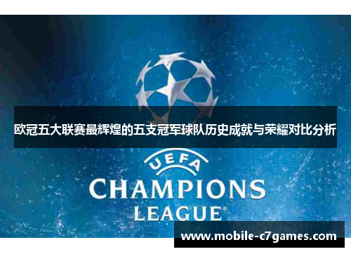 欧冠五大联赛最辉煌的五支冠军球队历史成就与荣耀对比分析