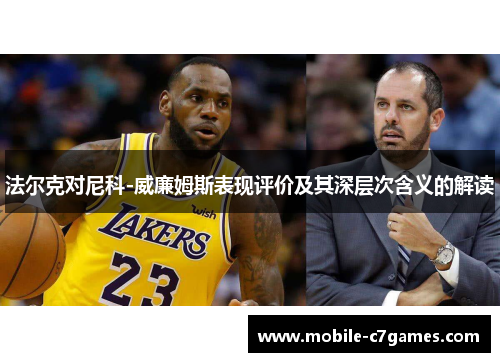 法尔克对尼科-威廉姆斯表现评价及其深层次含义的解读