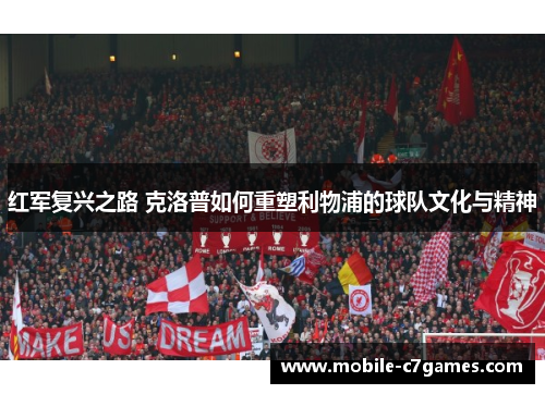 红军复兴之路 克洛普如何重塑利物浦的球队文化与精神