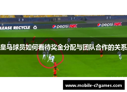 皇马球员如何看待奖金分配与团队合作的关系