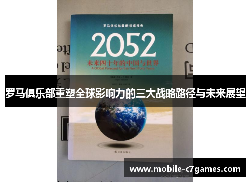罗马俱乐部重塑全球影响力的三大战略路径与未来展望