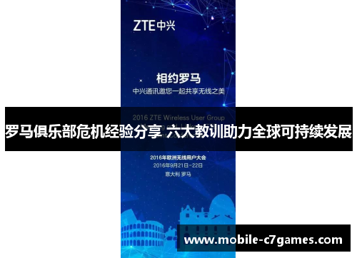 罗马俱乐部危机经验分享 六大教训助力全球可持续发展