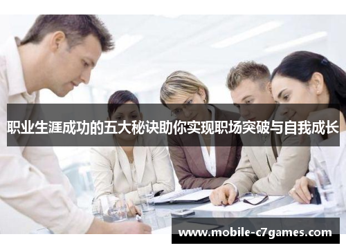 职业生涯成功的五大秘诀助你实现职场突破与自我成长