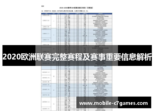 2020欧洲联赛完整赛程及赛事重要信息解析