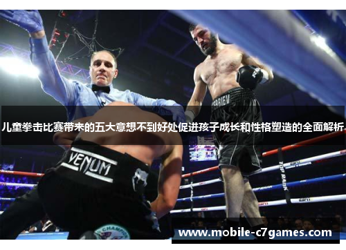 儿童拳击比赛带来的五大意想不到好处促进孩子成长和性格塑造的全面解析 儿童拳击比赛带来的五大意想不到好处促进孩子成长和性格塑造的全面解析