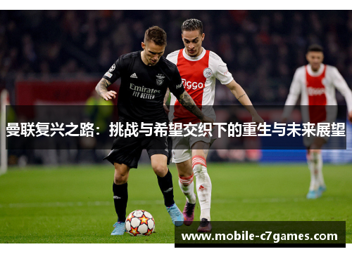 曼联复兴之路：挑战与希望交织下的重生与未来展望