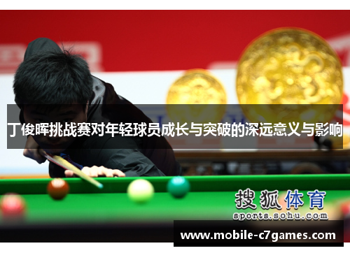 丁俊晖挑战赛对年轻球员成长与突破的深远意义与影响