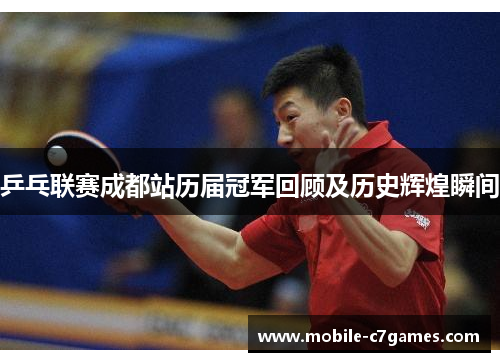 乒乓联赛成都站历届冠军回顾及历史辉煌瞬间