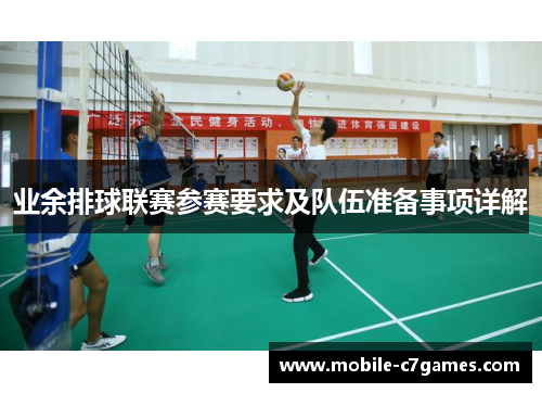业余排球联赛参赛要求及队伍准备事项详解
