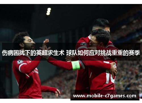 伤病困扰下的英超求生术 球队如何应对挑战重重的赛季