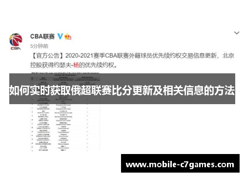 如何实时获取俄超联赛比分更新及相关信息的方法