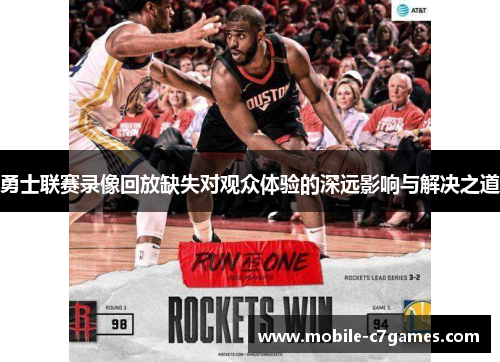 勇士联赛录像回放缺失对观众体验的深远影响与解决之道