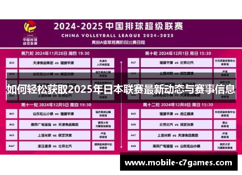 如何轻松获取2025年日本联赛最新动态与赛事信息